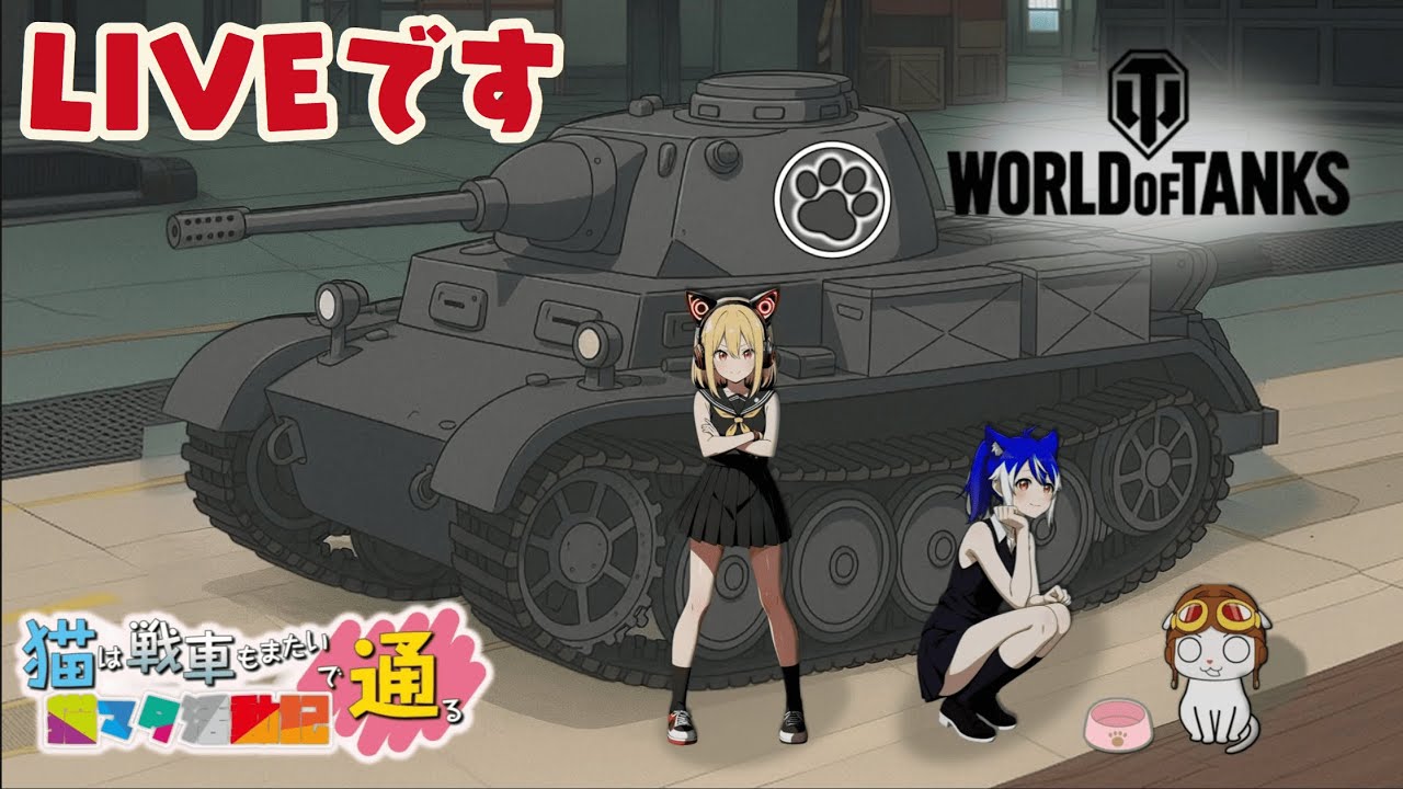 wot ps5 まったりライブです