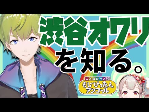 【もじぴったんアンコール】オワリ君に言葉を教えます！【にじさんじ/える/渋谷オワリ(ハジメ)】