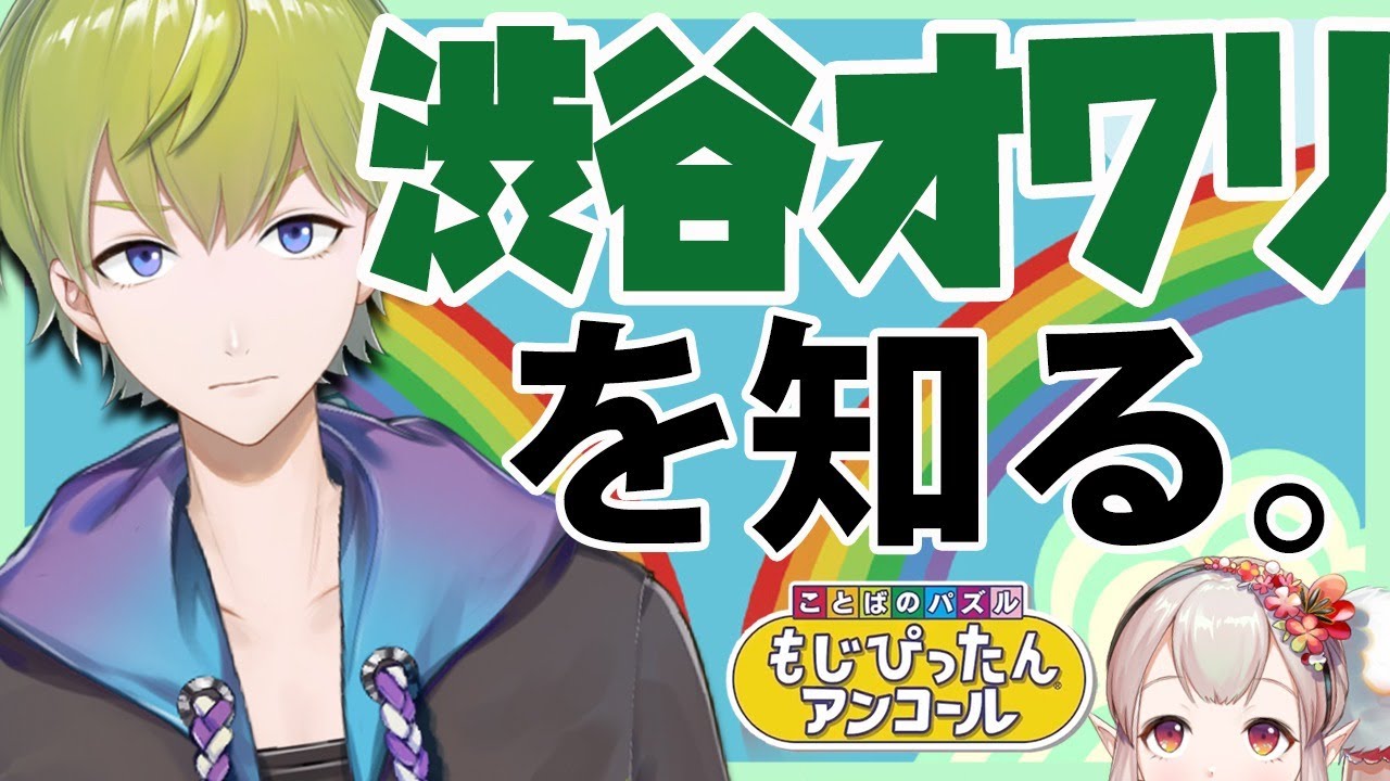 【もじぴったんアンコール】オワリ君に言葉を教えます！【にじさんじ/える/渋谷オワリ(ハジメ)】