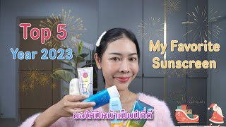 รวม 5 กันแดด💗💗 ปี 2023 🌞My Favorite Sunscreen🌞 | nutsubeauty