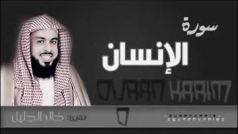 سورة الانسان - الشيخ "خالد الجليل" (جودة عالية)
