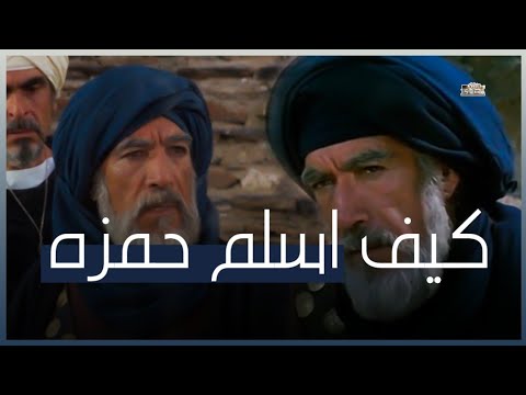 كيف اسلم حمزه بن عبد المطلب ومن هوا سبب اسلامه