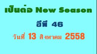 เป็นต่อ ตอนที่ 46 วันที่ 13 สิงหาคม 2558