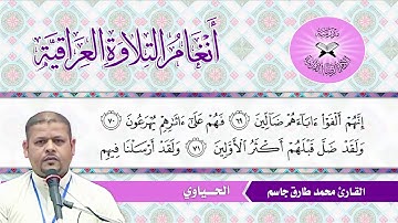 الحياوي -  القارئ محمد طارق جاسم -  سورة الصافات