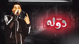 كليب '' دوله '' ( رقم واحد انا دوله ) عنبه -daola - 3enaabb  النسخه الاصليه 2021