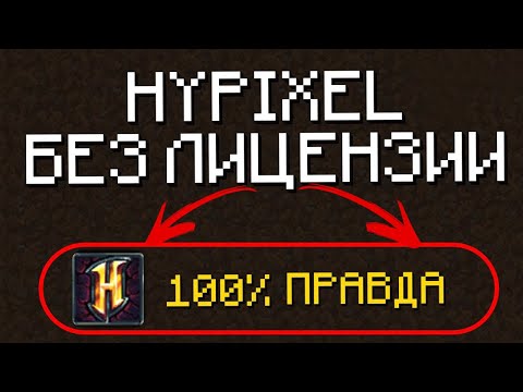 Как зайти на хайпиксель без лицензии! 100 способ ЗАЙТИ на HYPIXEL в 2021!