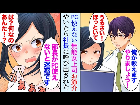 【漫画】中途採用入社の職場にパソコンの使えない無能女上司。俺「教えますよ!」「うるさい!生意気よ!」→しつこく教え続けていたら、ある日社長に呼び出され…社長令嬢だった…【マンガ動画】