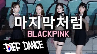 [NO.1 Dance Academy] BLACKPINK (블랙핑크) - 마지막처럼 KPOP DANCE COVER