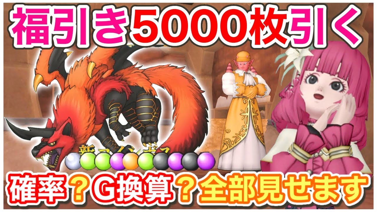 【ドラクエ10】新コインボス人喰い火竜キタ！ふくびき券を大量に引く【金策&確率検証も】