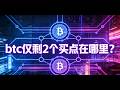 btc仅剩2个买点在哪里？