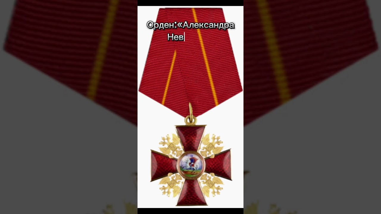 Ордена России:«Часть 2»