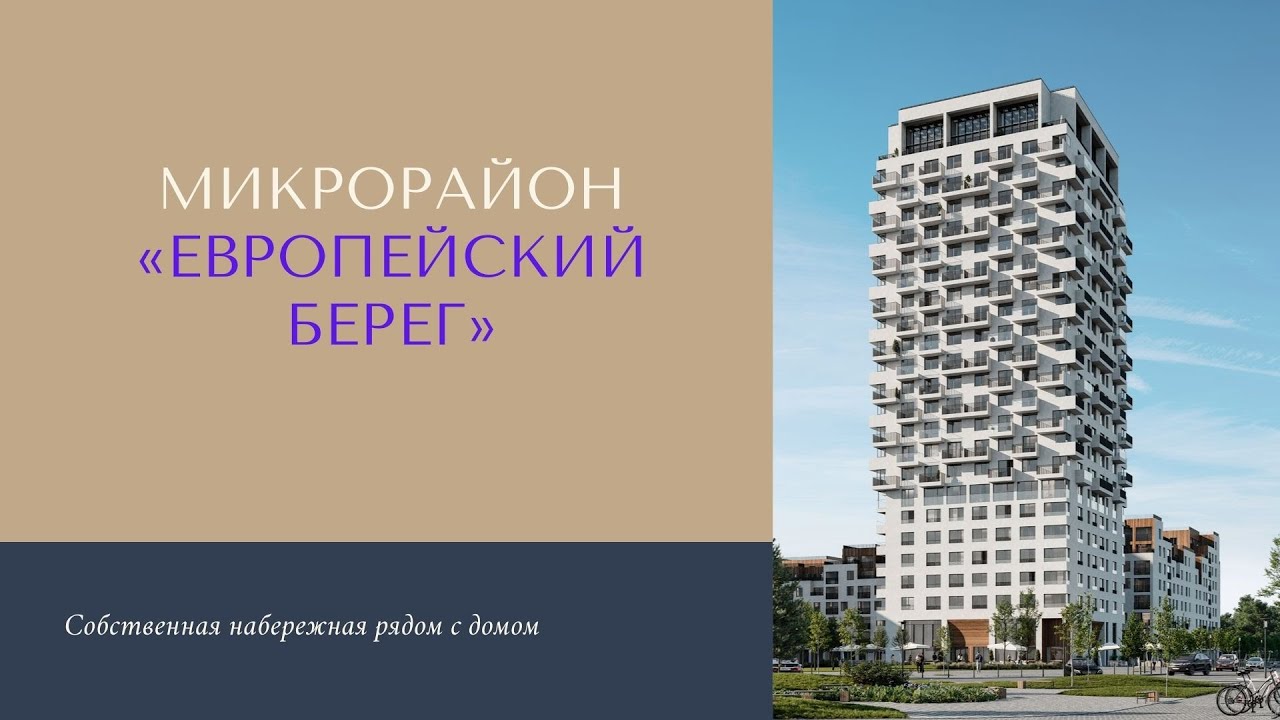 ЖК "Европейский берег" Новосибирск цены на квартиры, официальный сайт ...