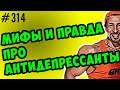 антидепрессанты правда и страшилки