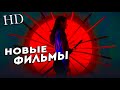 НОВЫЕ ФИЛЬМЫ 2021, ВЫШЕДШИЕ В ЛУЧШЕМ КАЧЕСТВЕ HD !!! ЧТО ПОСМОТРЕТЬ / ТОП ФИЛЬМОВ НОВИНКИ