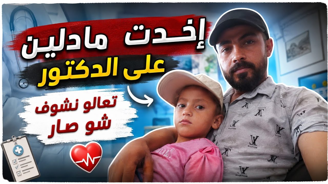 مادلين عند الدكتور