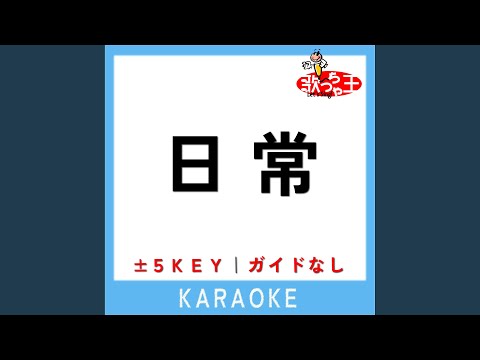 日常 +4Key (原曲歌手:Official髭男dism)