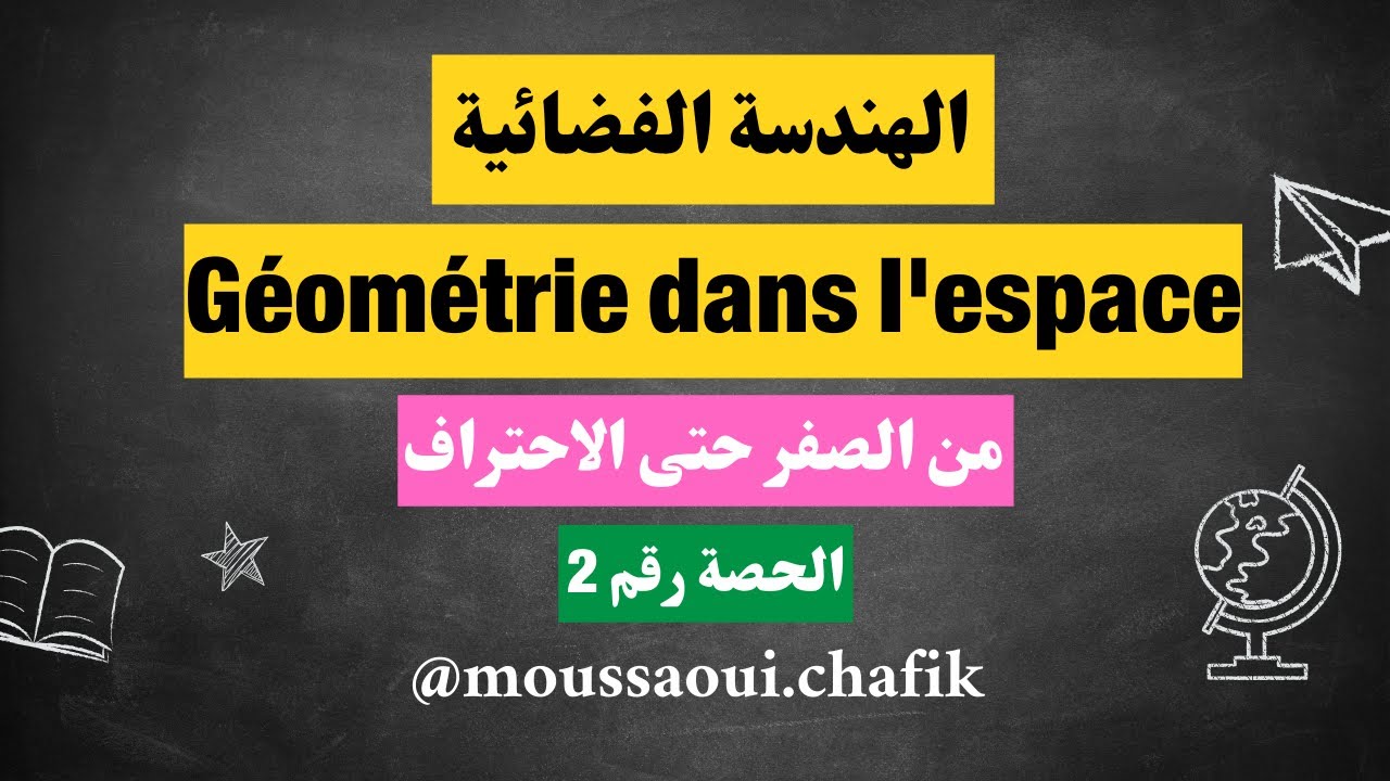 Révision sur la géométrie dans l'espace partie 2 -- مراجعة الهندسة الفضائية حسب الاطار المرجعي 2025