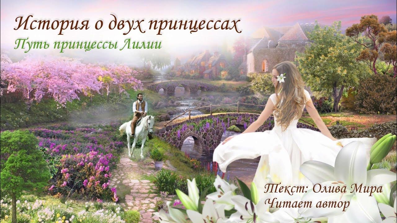 Принцессы пути. Принцесса Лилия. Princess Lilia. Замок из рассказа принцесса из кувшинки. Замок викингов из принцесса из кувшинки.