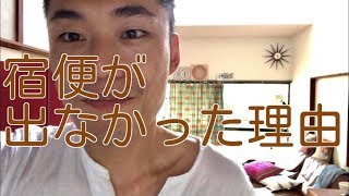 宿便が出なかった理由