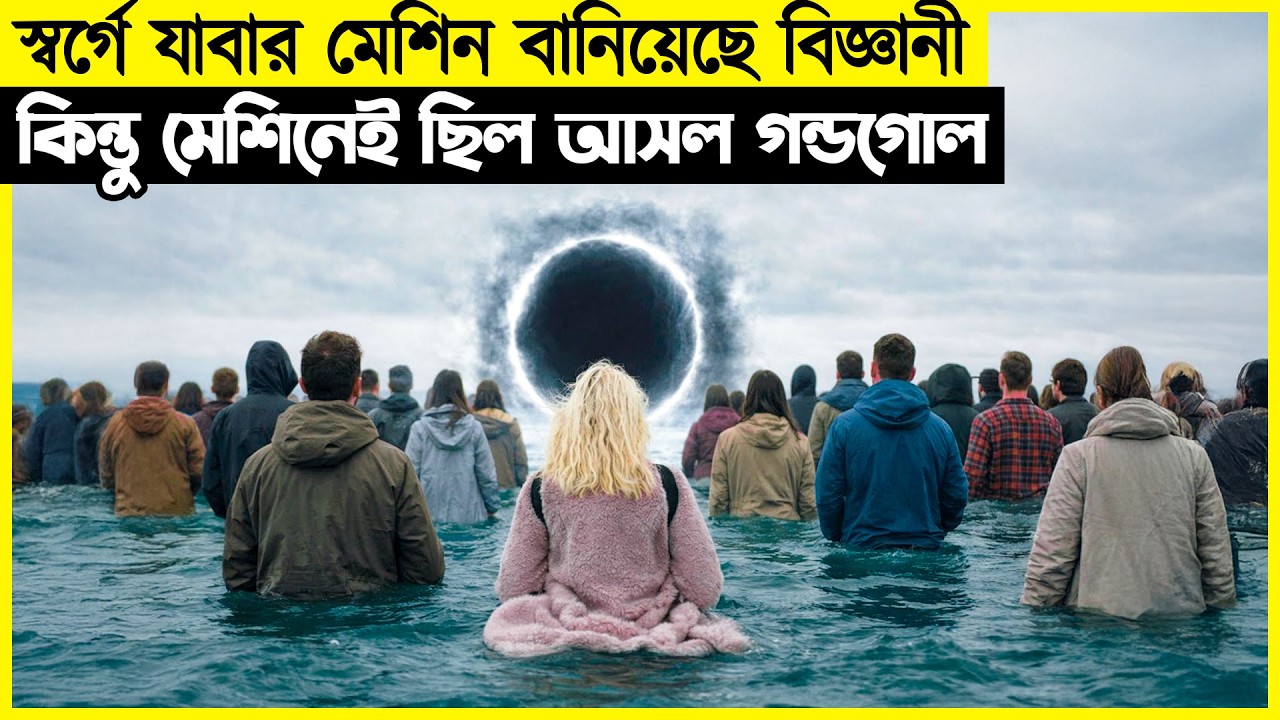 স্বর্গে যাবার মেশিন বানিয়েছে বিজ্ঞানী কিন্তু মেশিনেই ছিল আসল গন্ডগোল !