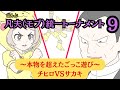 凡夫(モブ)統一トーナメント予選バトルロイヤル9〜チヒロVSサカキ〜