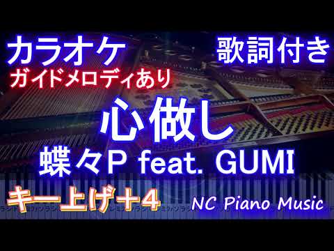 【カラオケ女性キー上げ+4】心做し / 蝶々P feat. GUMI【ガイドメロディあり 歌詞 ピアノ ハモリ付き フル full】（オフボーカル 別動画）