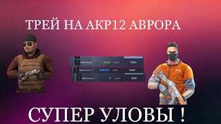 ТРЕЙД НА АКР12 AURORA 1 ЧАС ТОП УЛОВЫ | СТАНДОФФ2-СО2/STANDOFF 2😜😎