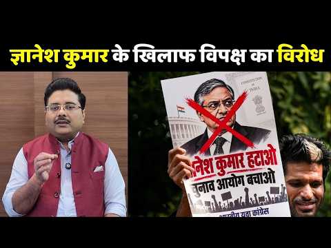 CEC Gyanesh Kumar Row: ज्ञानेश कुमार के खिलाफ देश भर में विपक्ष का विरोध