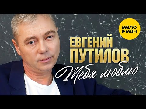 Евгений Путилов - Тебя Люблю