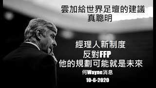 雲加給世界足壇的建議真聰明,經理人新制度、反對FFP,他的規劃可能就是未來(何Wayne消息)10-6-2020