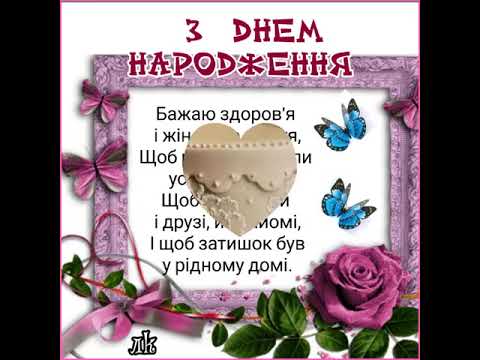 ХАЙ ЖИТТЯ, НАЧЕ САД, КВІТАМИ БУЯЄ, ЩИРО ВІД ДУШІ Я ТЕБЕ ВІТАЮ. З ДНЕМ НАРОДЖЕННЯ Музика А Обидіна