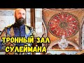 Тронный Зал Сулеймана в Топкапы Великолепный Век