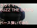 【動画内TAB譜有】クライマー/BUZZ THE BEARSベース弾いてみた 【GreenMan BASS(VSラーテル)】