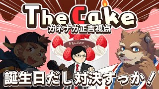 【The Cake】ケーキがなくちゃ誕生日始められねぇよ！！！！【カネナガ正吉/火野アラシ】