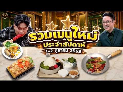 รวมเมนูใหม่ประจำสัปดาห์ #ปัญญา5ดาว #workpoint23