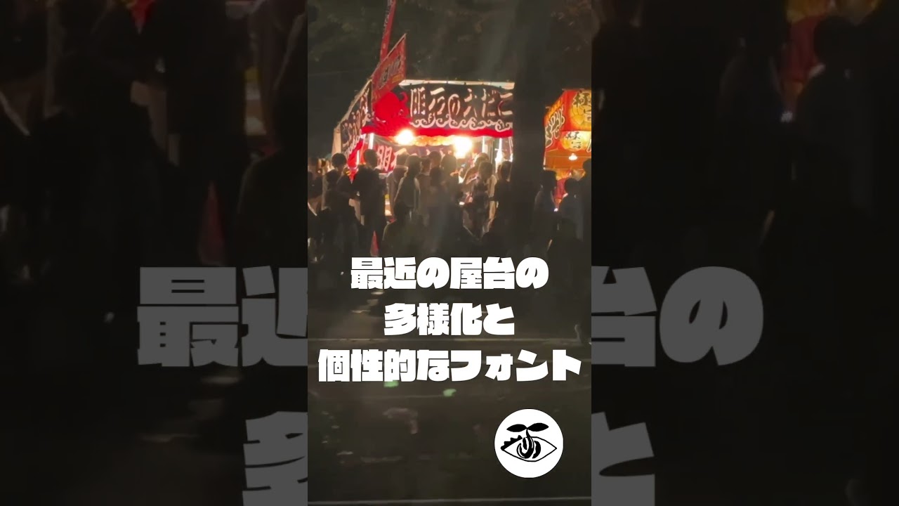 最近のお祭りの多様化と個性的なフォント #お祭り #フォント #多様性 #屋台