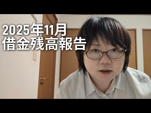 【脱ギャンブル依存症40歳女】借金おばさん　借金残高報告【2025年11月】