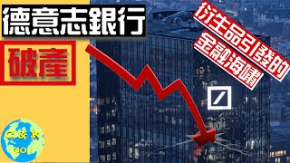 CK投資理財|德意志銀行破產!論銀行衍生品引發的金融危機! (內幕驚人)
