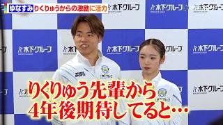 新星ペア“ゆなすみ”長岡柚奈＆森口澄士、りくりゅうからの激励が活力に「4年後期待してる」　『木下グループ入社式』