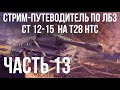 Путеводитель по ЛБЗ на Об. 260 и Об.279 (р). Стрим 13 🚩СТ 12-15  на T28 HTC 🏁 WOT