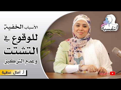 لماذا يحدث لنا التشتت الذهني وعدم التركيز ؟ - العلاج الفعال | النفسية - امال عطية | افيدونا