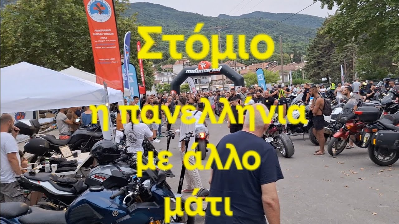 Στόμιο η πανελλήνια με άλλο μάτι