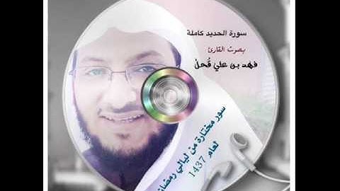 مختارة من ليالي رمضان 1437| سورة الحديد كاملة | للقارئ الشيخ فهد بن علي قُحل