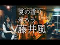 藤井風/夏の香り～帰ろう (ピアノソロ)祖父母宅で弾いてみた。│Suu