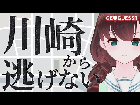 GEOGUESSR｜川崎から逃げない【舞音マリア￤ジオゲッサー】