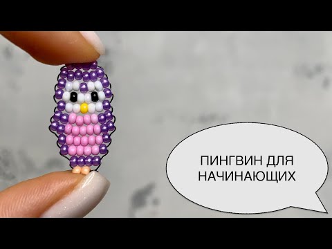 Пингвин из бисера для начинающих. Животные из бисера. How to make a beaded penguin. Tutorial