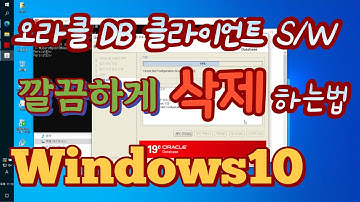 윈도우즈에 설치된 오라클 데이터베이스 클라이언트 삭제하는 방법