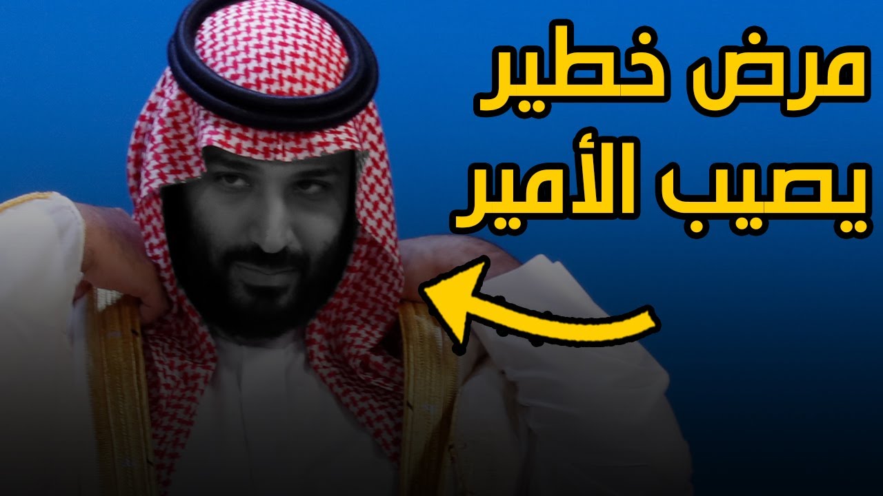 السعودي مرض ولي العهد وفاة ولي