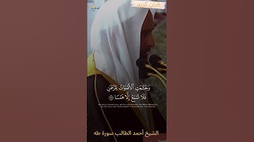 ويسألونك عن الجبال فقل ينسفها ربي نسفا .. تلاوة مباركة للشيخ احمد طالب من سورة طه