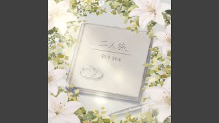 二人旅